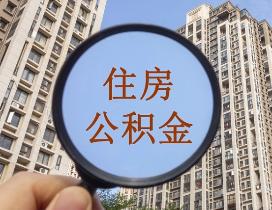 防城港封存公积金取流程（封存 公积金 提取）